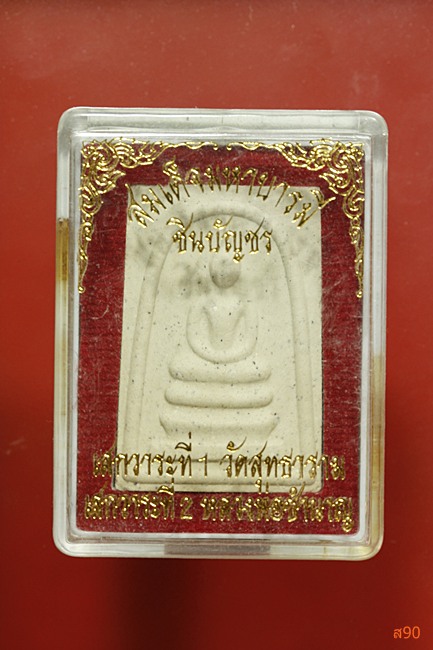 พระสมเด็จมหาทานบารมี ชินบัญชร หลวงพ่อชำนาญ วัดบางกุฏีทอง พร้อมกล่องเดิม