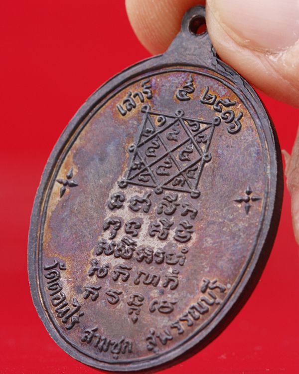 เหรียญหลวงพ่อมุ่ย วัดดอนไร่ เสาร์ห้า ปี 2516