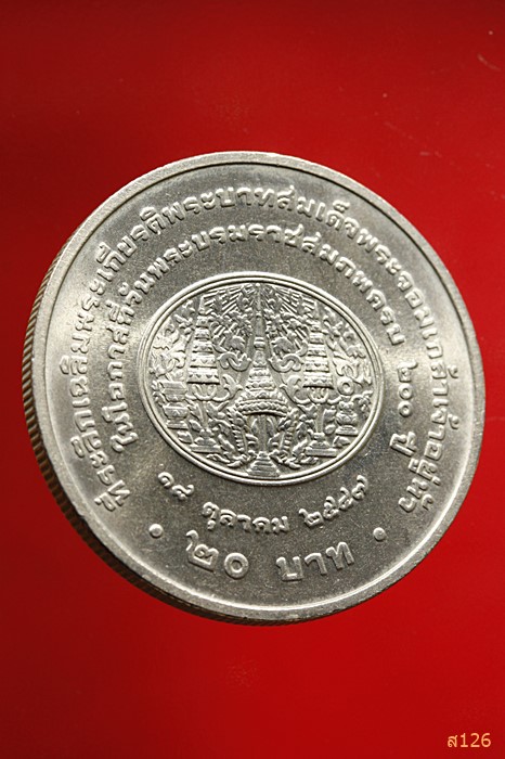 เหรียญที่ระลึกเฉลิมพระเกียรพระบาทสมเด็จพระจอมเกล้าเจ้าอยู่หัว 20บ. 18 ตุลาคม 2547