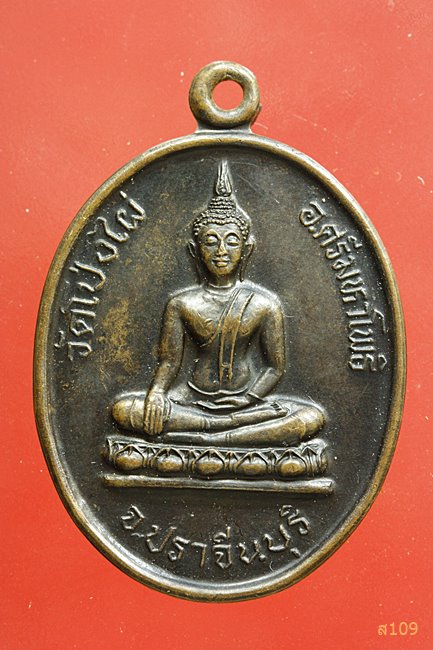 เหรียญพระประธาน วัดโป่งไผ่ ปราจีนบุรี งานฝังลูกนิมิต ปี 2546