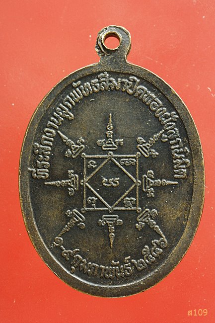 เหรียญพระประธาน วัดโป่งไผ่ ปราจีนบุรี งานฝังลูกนิมิต ปี 2546