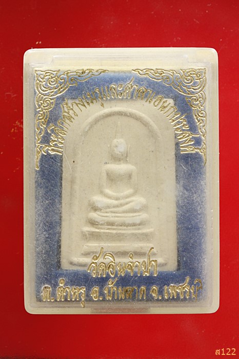 พระสมเด็จ วัดเขาปากช่อง แจกวัดอินจำปา เพชรบุรี พร้อมกล่องเดิม