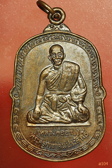 เหรียญหลวงพ่ออาบ วัดทองผาภูมิ ปี2530 จ.กาญจนบุรี