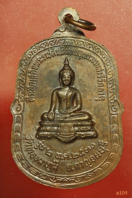 เหรียญหลวงพ่ออาบ วัดทองผาภูมิ ปี2530 จ.กาญจนบุรี