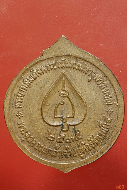 เหรียญ ร.5 หลังยันต์ใบโพธิ์ ปี 2535