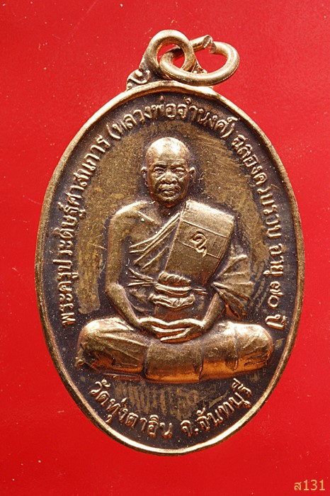 เหรียญหลวงพ่อจำนงค์ วัดทุ่งตาอิน จันทบุรี หลังหลวงพ่อเขียน ปี 2555