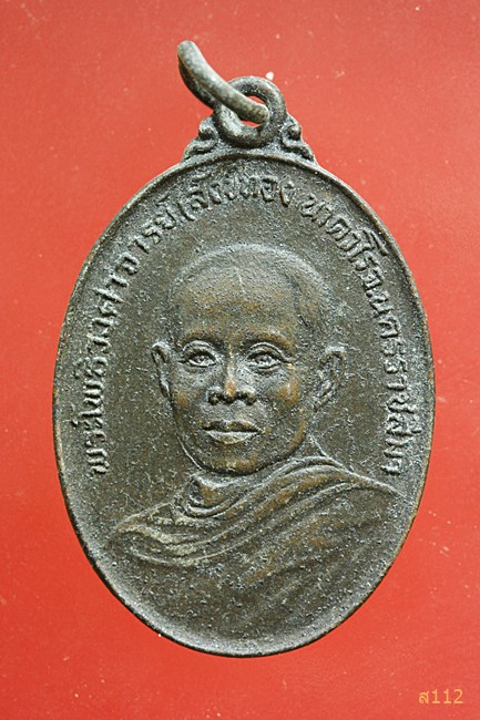 เหรียญพระโพธิวงศาจารย์ (สังข์ทอง) วัดสุทธจินดา จ.นครราชสีมา ปี 2524 