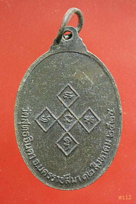 เหรียญพระโพธิวงศาจารย์ (สังข์ทอง) วัดสุทธจินดา จ.นครราชสีมา ปี 2524 