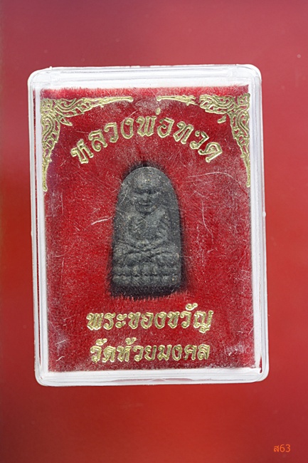พระหลวงปู่ทวด วัดห้วยมงคล...../ก