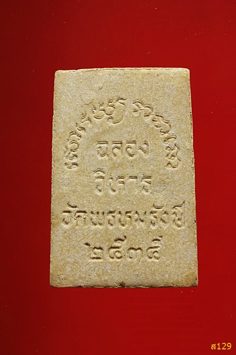 พระผงรูปเหมือนสมเด็จพุฒาจารย์โต วัดพรหมรังษี ปี 2535 พร้อมกล่องเดิม