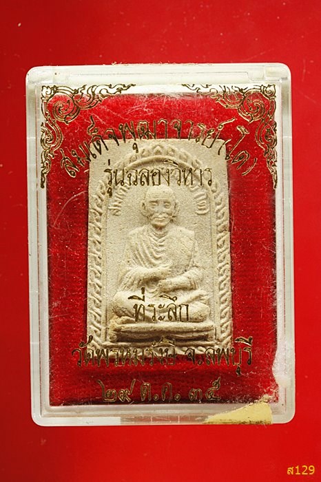 พระผงรูปเหมือนสมเด็จพุฒาจารย์โต วัดพรหมรังษี ปี 2535 พร้อมกล่องเดิม