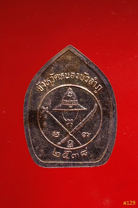 เหรียญสมเด็จพระนเรศวรมหาราช บนตราประจำจังหวัดหนองบัวลำภู ปี 2538 พร้อมกล่องเดิม