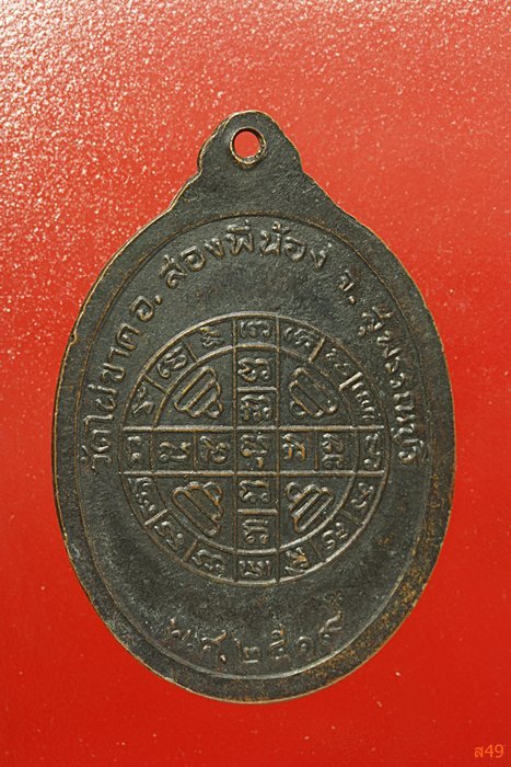 เหรียญหลวงพ่อจี๋ วัดไผ่ขาด จ.สุพรรณบุรี ปี 2519