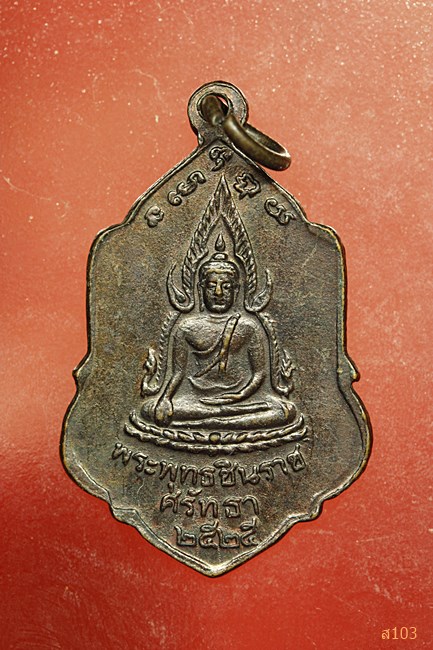 เหรียญสมเด็จพระนเรศวรมหาราช (ชนะศึก) ด้านหลัง พระพุทธชินราช ศรัทธา ปี2525