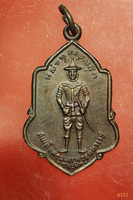 เหรียญสมเด็จพระนเรศวรมหาราช (ชนะศึก) ด้านหลัง พระพุทธชินราช ศรัทธา ปี2525