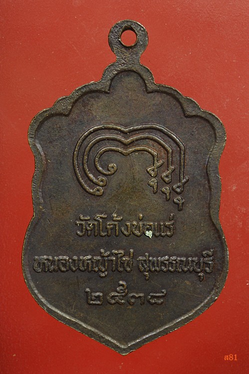 เหรียญหลวงพ่อวัดโค้งบ่อแร่ หนองหญ้าไซ้ จ.สุพรรณบุรี ปี 2538