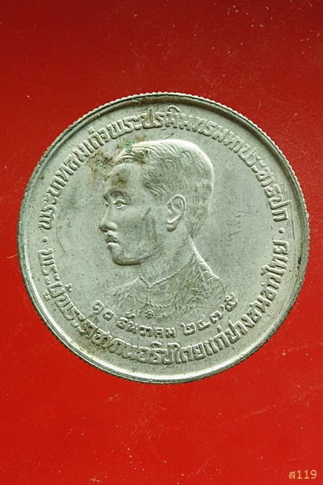 เหรียญพระบาทสมเด็จพระปรมินทรมหาประชาธิปก รัชกาลที่ 7 ปี 2523...../2