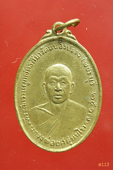 เหรียญ หลวงพ่อยศ วัดหนองปรง จ.เพ็ชรบุรี พ.ศ.2517