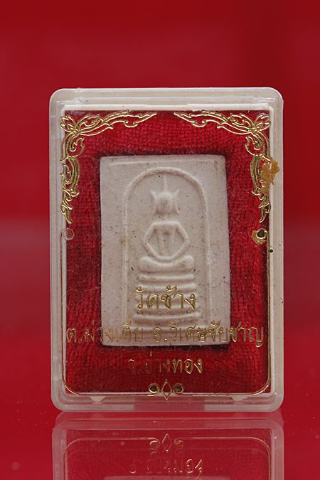 พระสมเด็จวัดช้าง จ.อ่างทอง