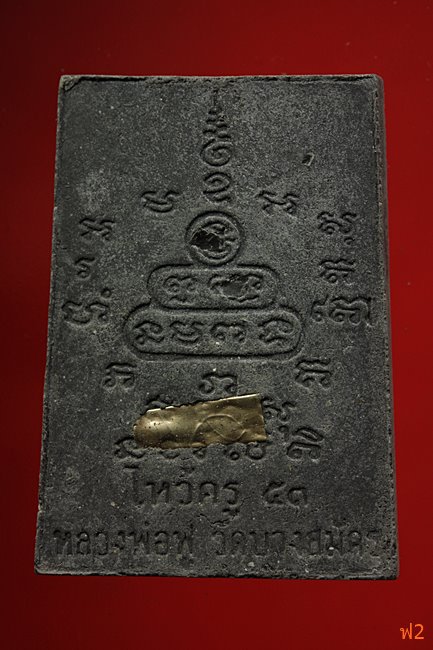 หนุมานเชิญธง ไหว้ครู 53 หลวงพ่อฟู วัดบางสมัคร ปี 2553 ตะกรุดเงินคู่ชีวิต พร้อมซองเดิม..../8-2215