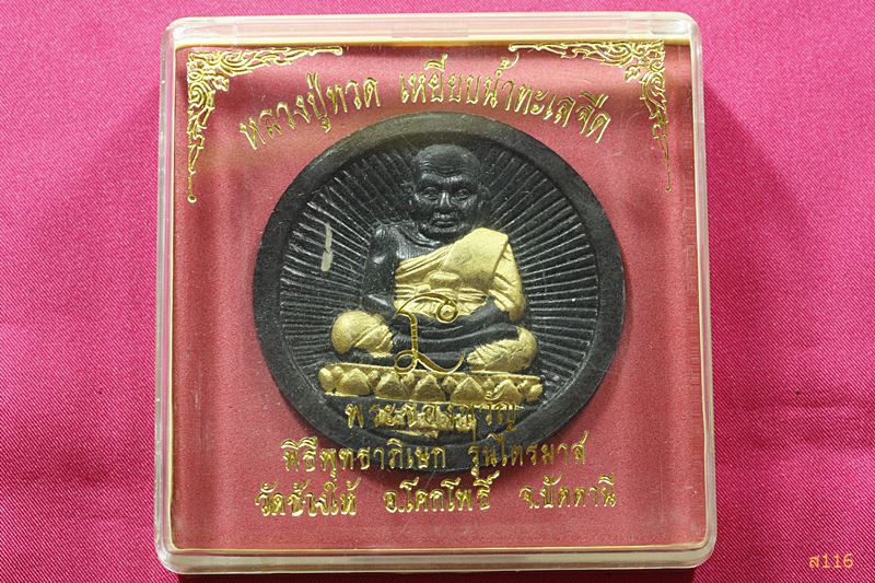 พระหลวงปู่ทวด วัดช้างให้ รุ่นไตรมาส พร้อมกล่องเดิม...../1