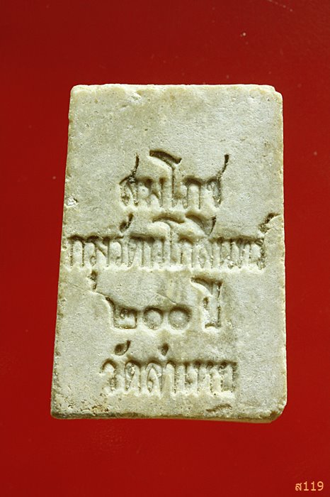 พระสมเด็จ วัดลำเหย สมโภชกรุงรัตนโกสินทร์ 200 ปี