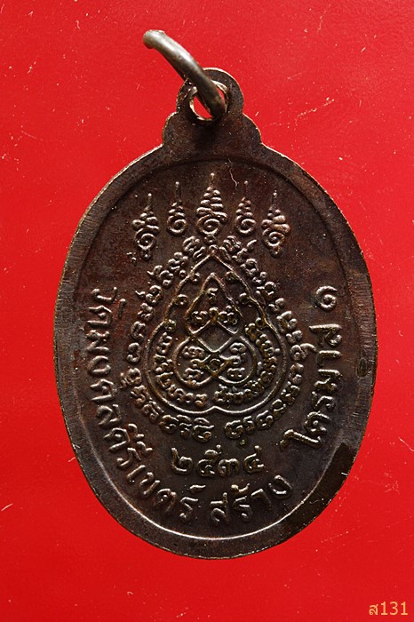 เหรียญพระอธิการสร้อย รุ่นไตรมาส1 วัดมงคลคีรีเขตร์ จ.ตาก ปี 2534 ตอกโค้ด สภาพสวย...../1