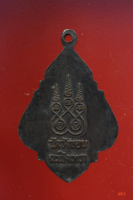 เหรียญหลวงพ่อวัดบ้านแหลม ออกวัดวังขอน ฉะเชิงเทรา