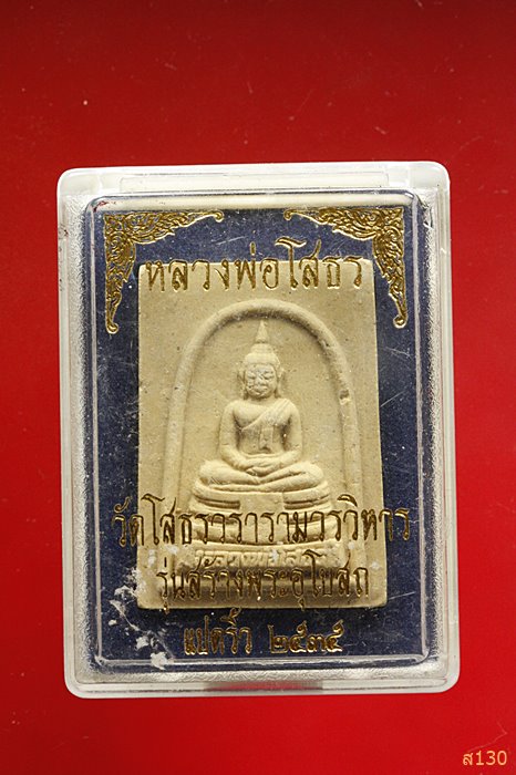 พระผงหลวงพ่อโสธร ปี 2535 พร้อมกล่องเดิม