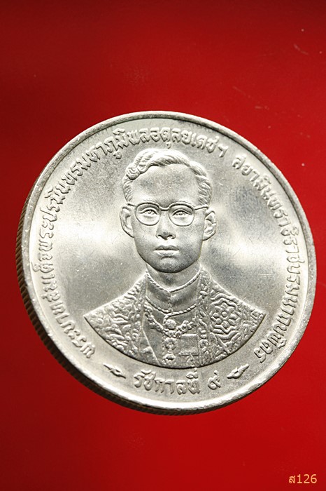 เหรียญที่ระลึกฉลองสิริราชสมบัติครบ ๕๐ ปี กาญจนาภิเษก ๙มิ.ย.๒๕๓๙ ราคาหน้าเหรียญ 20 บาท