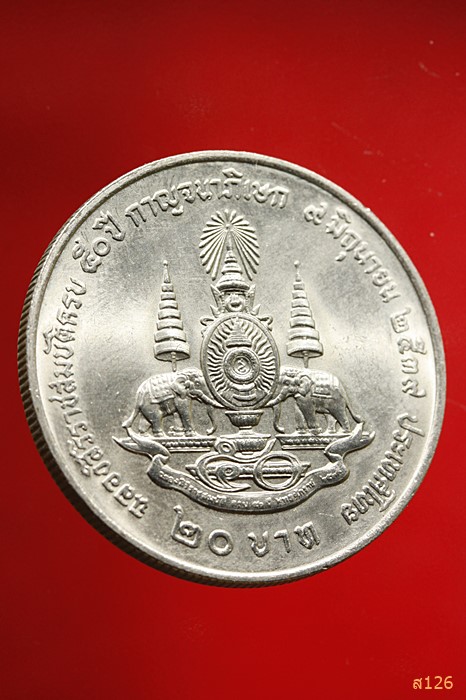 เหรียญที่ระลึกฉลองสิริราชสมบัติครบ ๕๐ ปี กาญจนาภิเษก ๙มิ.ย.๒๕๓๙ ราคาหน้าเหรียญ 20 บาท