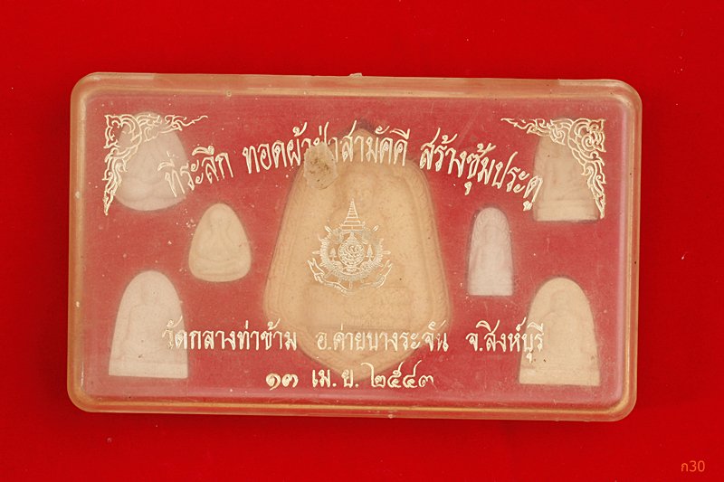 พระชุดวัดกลางท่าข้าม อ.ค่ายบางระจัน จ.สิงห์บุรี ปี 2543