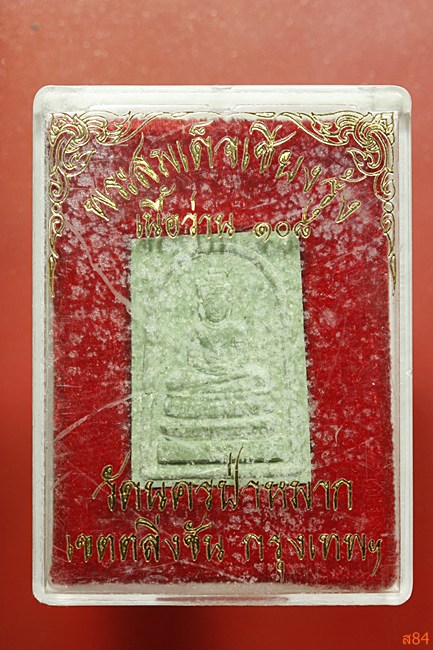 พระสมเด็จเชียงรุ้ง วัดนครป่าหมาก เนื้อว่าน 108 พร้อมกล่องเดิม