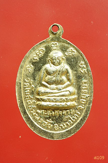 เหรียญพระพุทธมงคล วัดโบสถ์สมพรชัย อยุธยา ปี 2517