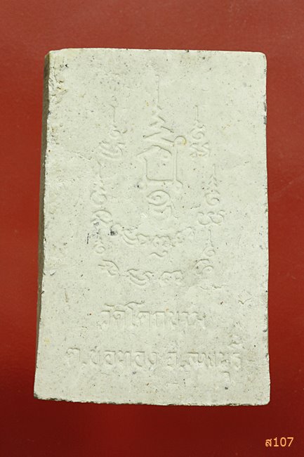 พระผงหลวงพ่อฉิมพลี วัดโคกขาม รุ่นสร้างโบสถ์ พร้อมกล่องเดิม