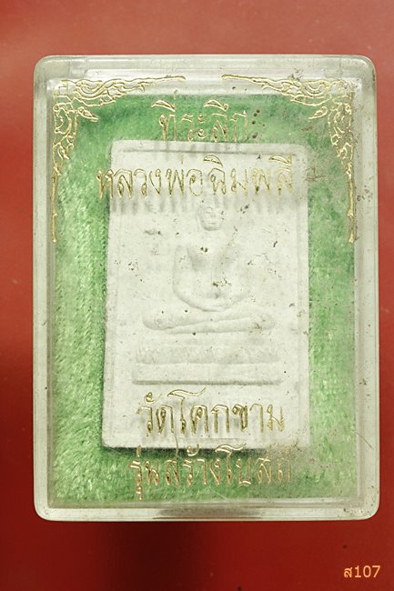 พระผงหลวงพ่อฉิมพลี วัดโคกขาม รุ่นสร้างโบสถ์ พร้อมกล่องเดิม