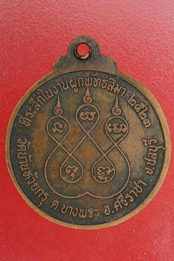 เหรียญหลวงพ่อฉัตร วัดบ้านห้วยกรุ ชลบุรี