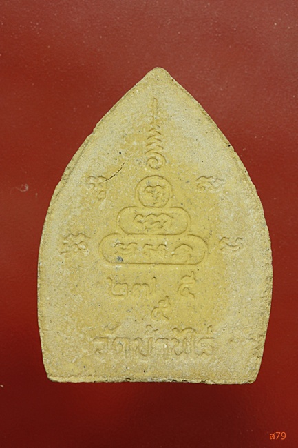 พระผงหลวงพ่อคูณ วัดบ้านไร่ เสาร์ห้า