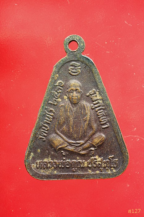 เหรียญพระสังฆจาย หลวงพ่อคูณ วัดบ้านไร่ ผู้บูชารวยลูกเดียว