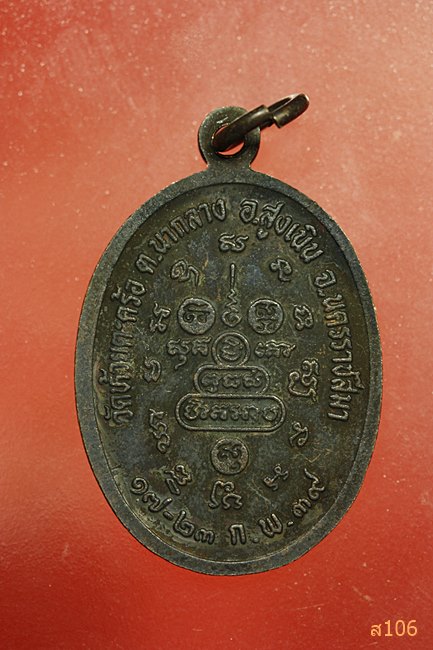 เหรียญหลวงพ่อคูณ ออกวัดวัดห้วยตะคร้อ 2539 นครราชสีมา