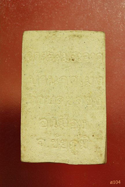 พระสมเด็จ วัดศรีสมสะอาด จ.ชัยภูมิ