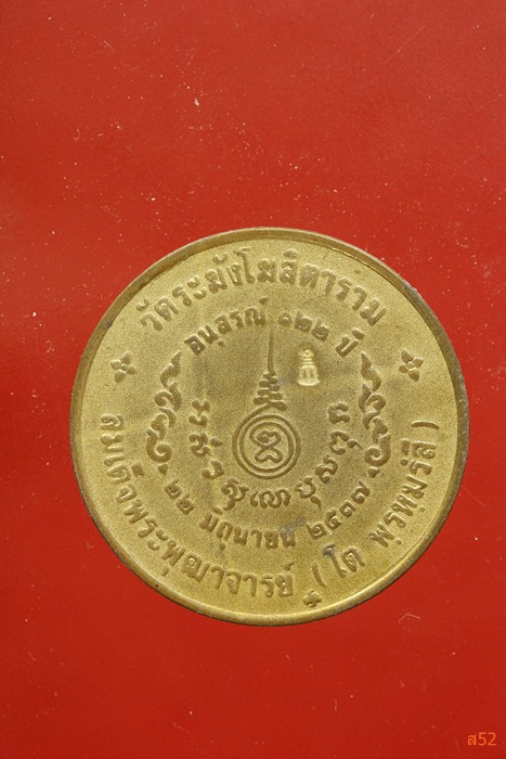 เหรียญสมเด็จพุฒาจารย์โต วัดระฆัง 122 ปี