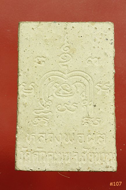 พระสมเด็จเนื้อผงผสมเส้นเกศา พิมพ์พุทธกวัก หลวงพ่อผล วัดดักคะนน จ.ชัยนาท ไตรมาส ๒๕๓๑