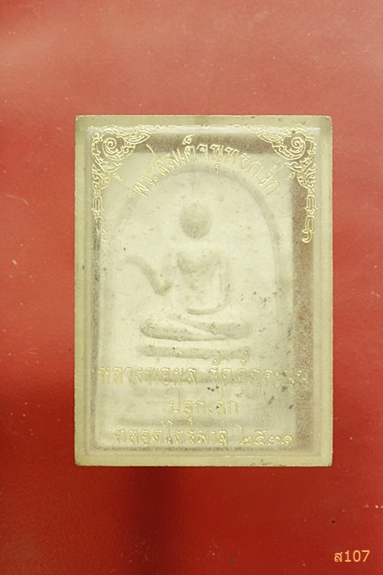พระสมเด็จเนื้อผงผสมเส้นเกศา พิมพ์พุทธกวัก หลวงพ่อผล วัดดักคะนน จ.ชัยนาท ไตรมาส ๒๕๓๑