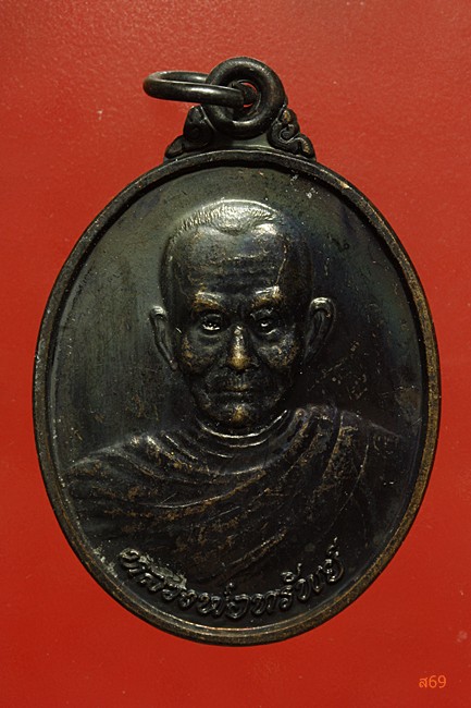 เหรียญหลวงพ่อทรัพย์ วัดบ้านงิ้ว จ.ชลบุรี ปี 2539