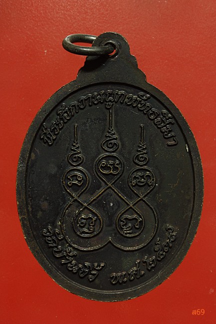 เหรียญหลวงพ่อทรัพย์ วัดบ้านงิ้ว จ.ชลบุรี ปี 2539