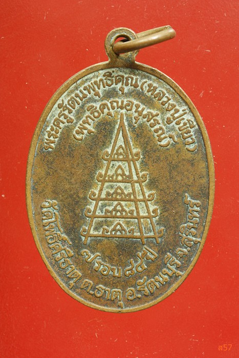 เหรียญหลวงปู่เขียว วัดโพธิ์ศรีธาตุ อ.รัตนบุรี จ.สุรินทร์ รุ่นครบ 7 รอบ