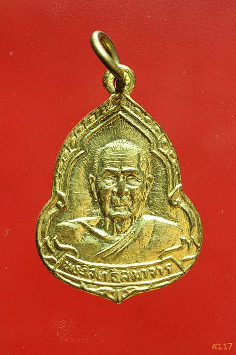 เหรียญพระวิสุทธิสมาจาร ฉลองสมณศักดิ์พระครูวิมลสีลาภรณ์ วัดอ่างศิลา ปี2533...../2