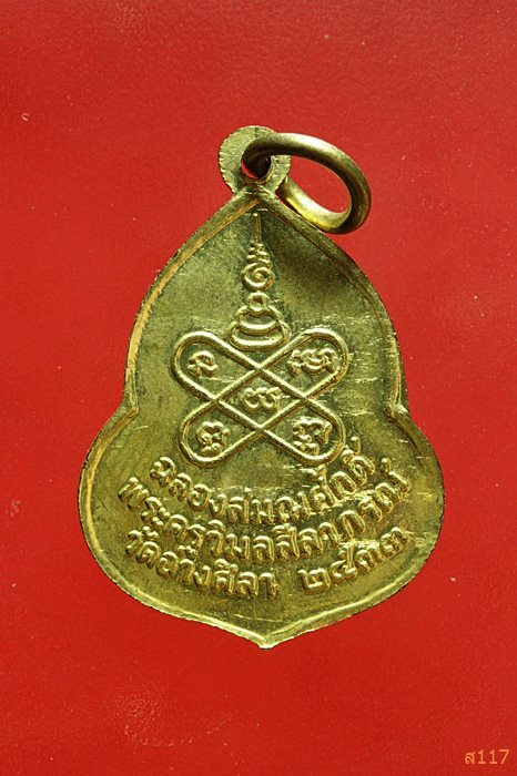 เหรียญพระวิสุทธิสมาจาร ฉลองสมณศักดิ์พระครูวิมลสีลาภรณ์ วัดอ่างศิลา ปี2533...../2