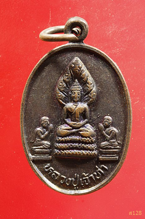 เหรียญพระนาคปรกหลวงปู่เจ้าท่า วัดท่ากลาง อ.กมลาไสย จ.กาฬสินธุ์ ปี 2537